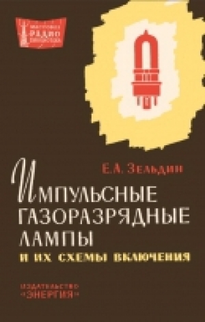 обложка книги Импульсные газоразрядные лампы и их схемы включения - Евсей Зельдин