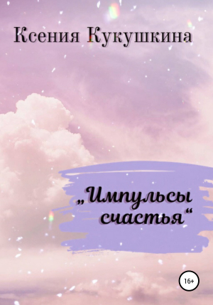 обложка книги Импульсы счастья - Ксения Кукушкина