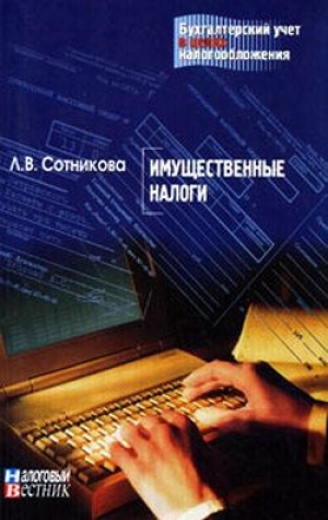 обложка книги Имущественные налоги - Л. Сотникова