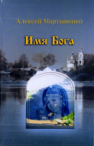 обложка книги Имя Бога - Алексей Мартыненко