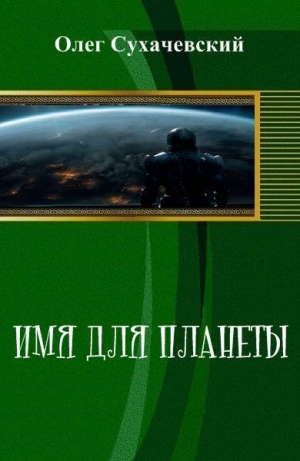 обложка книги Имя для планеты (СИ) - Олег Сухачевский