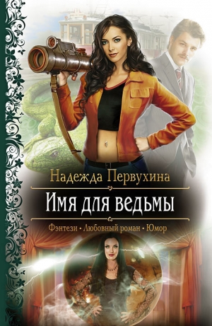 обложка книги Имя для ведьмы - Надежда Первухина