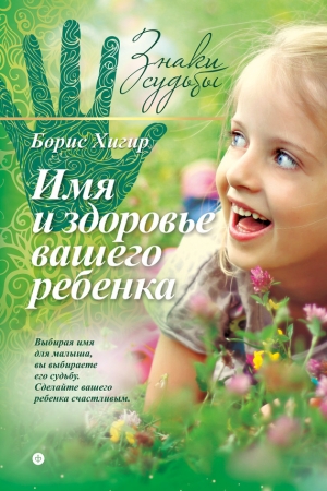 обложка книги Имя и здоровье вашего ребенка - Борис Хигир