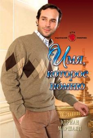 обложка книги Имя, которое помню - Эдриан Маршалл