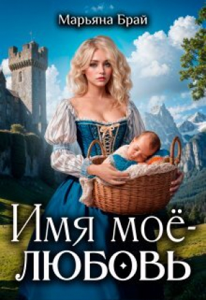 обложка книги Имя моё - любовь (СИ) - Марьяна Брай