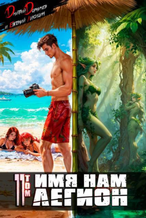 обложка книги Имя нам Легион. Том 11 (СИ) - Евгений Лисицин