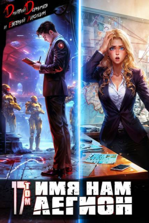 обложка книги Имя нам Легион. Том 17 (СИ) - Евгений Лисицин