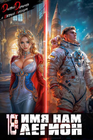 обложка книги Имя нам Легион. Том 18 (СИ) - Евгений Лисицин