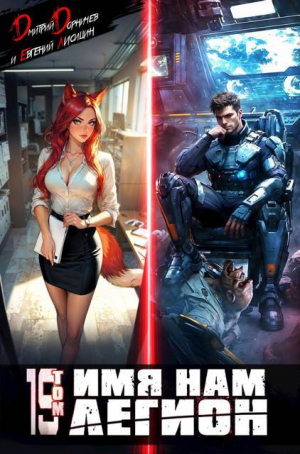 обложка книги Имя нам Легион. Том 19 (СИ) - Евгений Лисицин