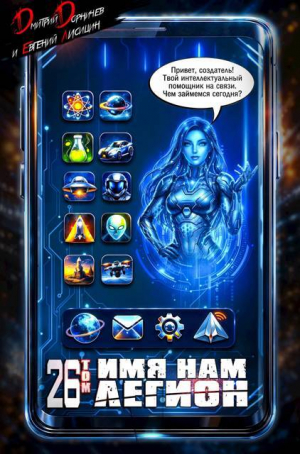 обложка книги Имя нам Легион. Том 26 (СИ) - Евгений Лисицин