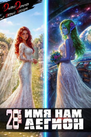 обложка книги Имя нам Легион. Том 28 (СИ) - Евгений Лисицин