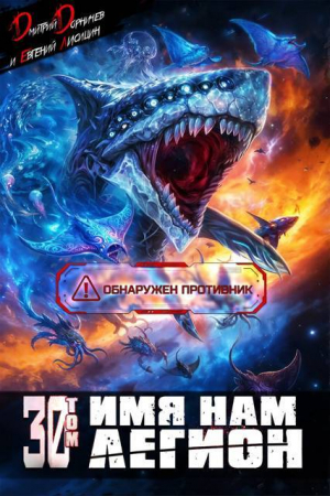 обложка книги Имя нам Легион. Том 30 (СИ) - Евгений Лисицин