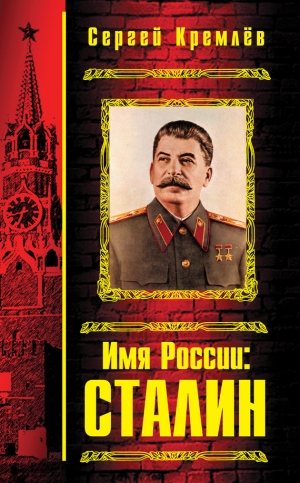 обложка книги Имя России. Сталин - Сергей Кремлев