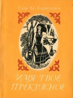 обложка книги Имя твое прекрасное - Слав Караславов