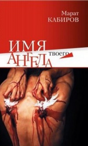 обложка книги Имя твоего ангела (СИ) - Марат Кабиров