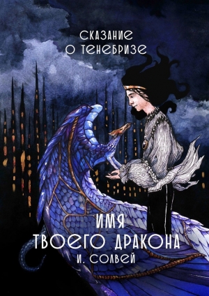 обложка книги Имя твоего дракона - Ингрид Солвей