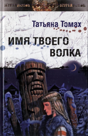 обложка книги Имя твоего волка - Татьяна Томах