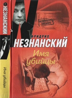 обложка книги Имя убийцы - Фридрих Незнанский
