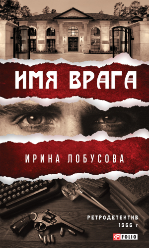 обложка книги Имя врага - Ирина Лобусова