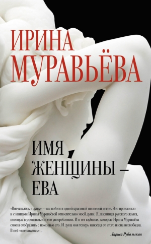 обложка книги Имя женщины – Ева - Ирина Муравьева