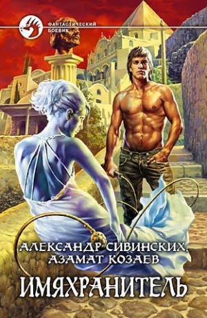 обложка книги Имяхранитель - Азамат Козаев