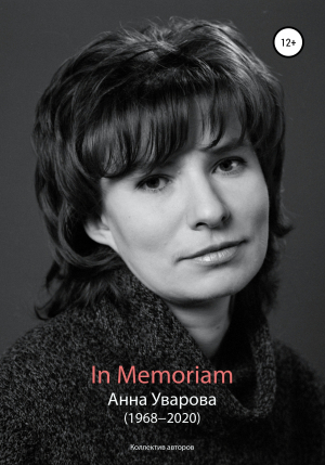 обложка книги In Memoriam. Анна Уварова (1968−2020) - Коллектив авторов