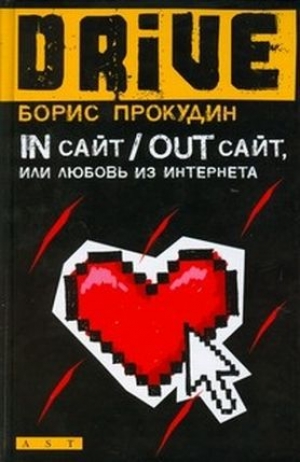 обложка книги In сайт / Out сайт, или Любовь из интернета - Борис Прокудин