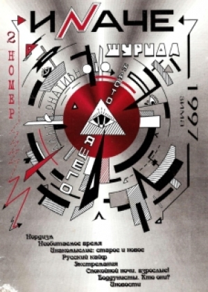 обложка книги Иnаче №2 1997 - авторов Коллектив