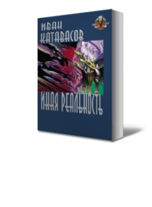 обложка книги Иная реальность - Иван Катавасов