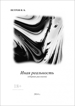 обложка книги Иная реальность (СИ) - Иван Петров