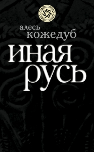 обложка книги Иная Русь - Александр Кожедуб