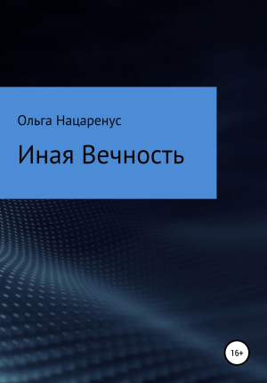 обложка книги Иная Вечность - Ольга Нацаренус