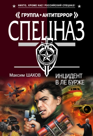 обложка книги Инцидент в Ле Бурже - Максим Шахов