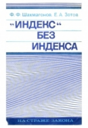 обложка книги «Индекс» без индекса - Федор Шахмагонов