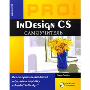обложка книги InDesign CS - Терри Ридберг