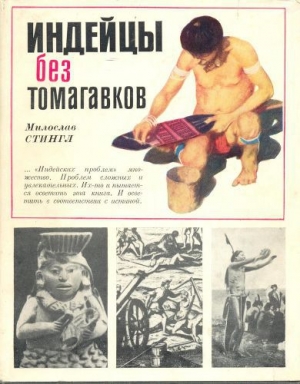 обложка книги Индейцы без томагавков - Милослав Стингл