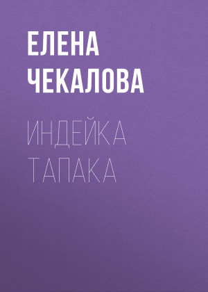 обложка книги Индейка тапака - Елена Чекалова