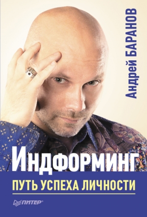 обложка книги Индформинг. Путь успеха личности - Андрей Баранов