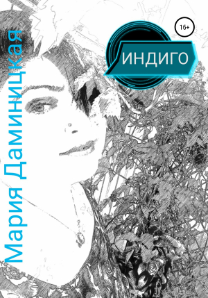 обложка книги Индиго - Мария Даминицкая