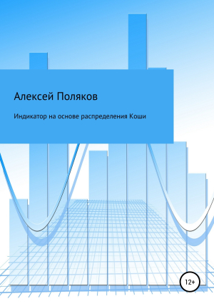 обложка книги Индикатор на основе распределения Коши - Алексей Поляков
