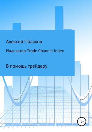 обложка книги Индикатор Trade Channel Index - Алексей Поляков