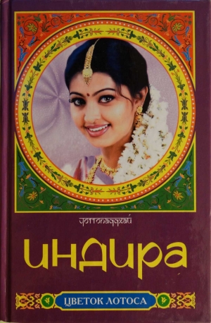 обложка книги Индира - Бонкимчондро Чоттопаддхай