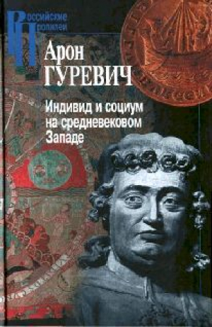 обложка книги Индивид и социум на средневековом Западе - Арон Гуревич