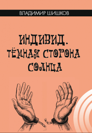 обложка книги Индивид. Темная сторона солнца - Владимир Шишков