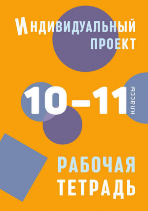 обложка книги Индивидуальный проект. Рабочая тетрадь. 10–11 классы - Людмила Спиридонова