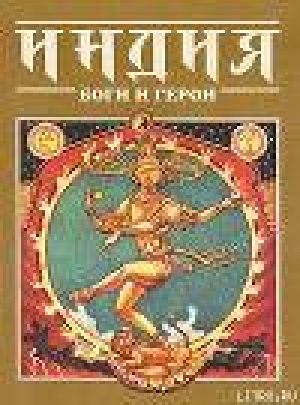 обложка книги Индия: Боги и герои - Елена Гераскина