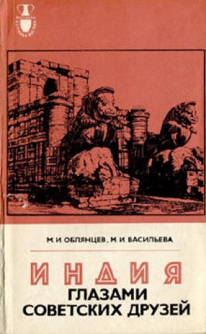 обложка книги Индия глазами советских друзей - Михаил Облянцев