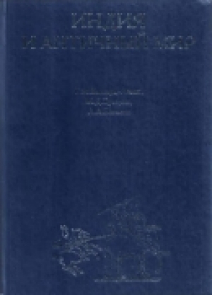 обложка книги Индия и античный мир - Григорий Бонгард-Левин
