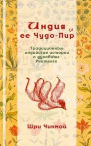 обложка книги Индия и ее Чудо-Пир: Традиционные индийские истории о духовных Учителях - Шри Чинмой