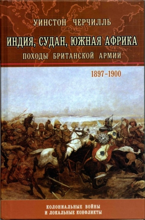 обложка книги Индия, Судан, Южная Африка. Походы Британской армии - Уинстон Спенсер-Черчилль